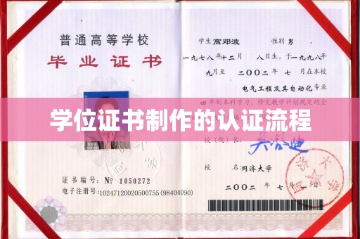 康县学位证书制作的认证流程
