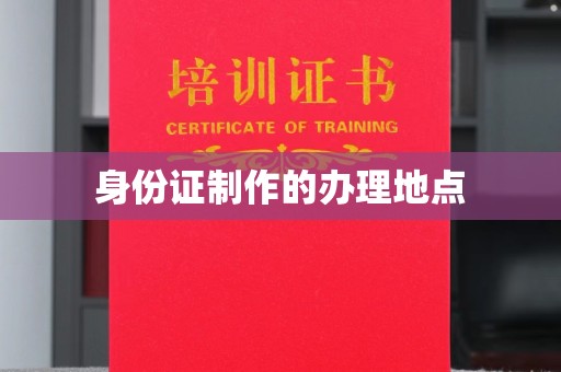 舟曲身份证制作的办理地点