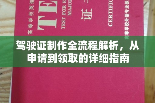 榆社驾驶证制作全流程解析，从申请到领取的详细指南
