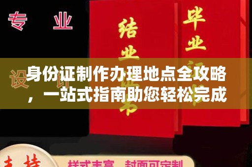 淇滨身份证制作办理地点全攻略，一站式指南助您轻松完成